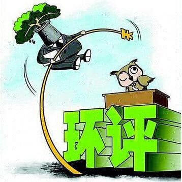 國(guó)辦：對(duì)一批不產(chǎn)生生態(tài)環(huán)境影響的項(xiàng)目,統(tǒng)一不再納入環(huán)評(píng)管理