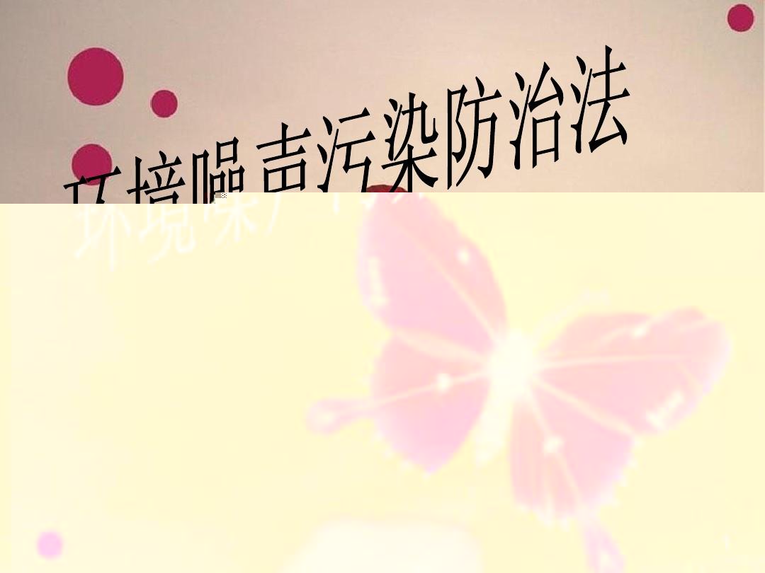 中華人民共和國(guó)環(huán)境噪聲污染防治法