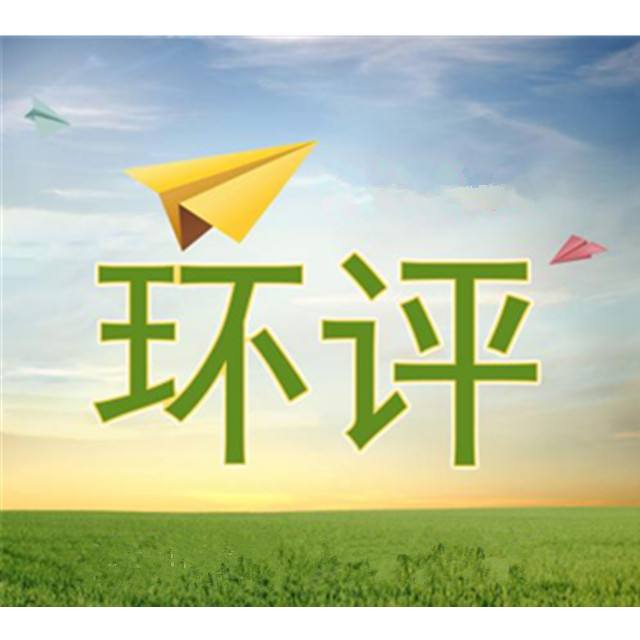 哪些企業(yè)需要辦環(huán)評？辦環(huán)評要多少錢？租廠房需要辦環(huán)評嗎？